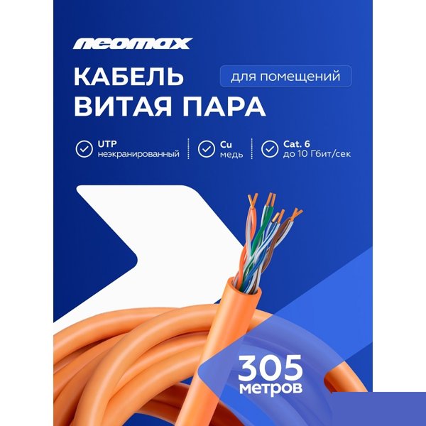 Кабель NEOMAX [NM716011] U/UTP cat.6 4x2x0.57, 23 AWG, Медь, внутренний, ZH нг(А)-HF (LSZH), 305м, оранжевый;  Fluke Tested