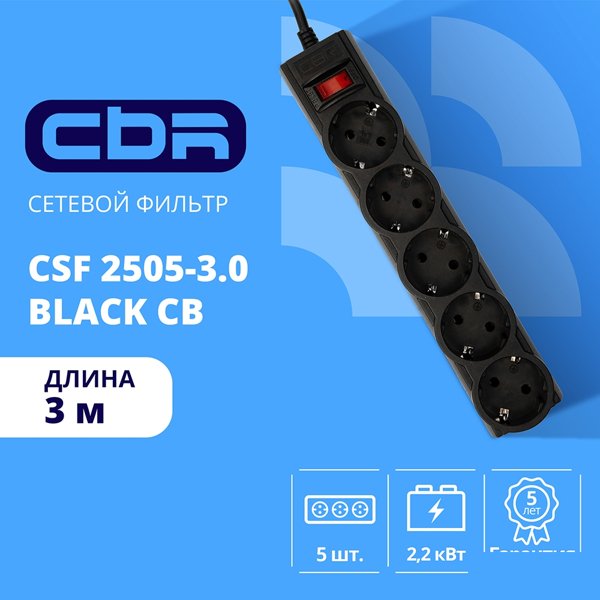 CBR Сетевой фильтр CSF 2505-3.0 Black CB, 5 евророзеток, длина кабеля 3 метра, цвет чёрный (коробка)