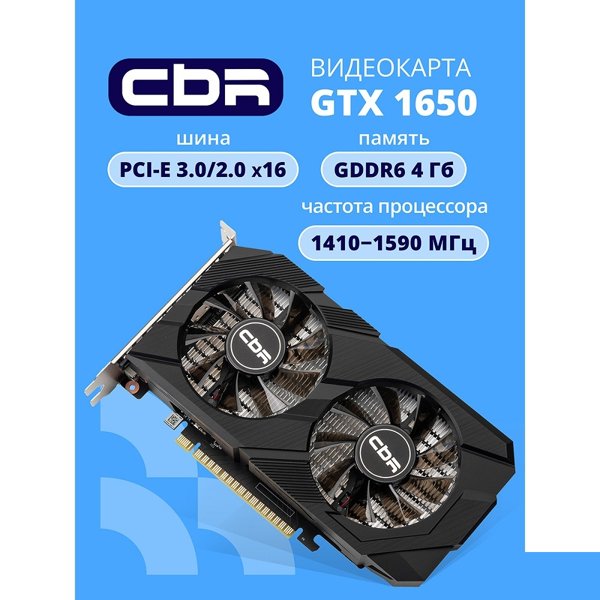 Видеокарта CBR GTX1650 4Gb GDDR6, 128bit, 1410-1590Mhz, 1*DP + 1*HDMI + 1*DVI, 75W, Ret [VGA-STX1650-4G-RTL]