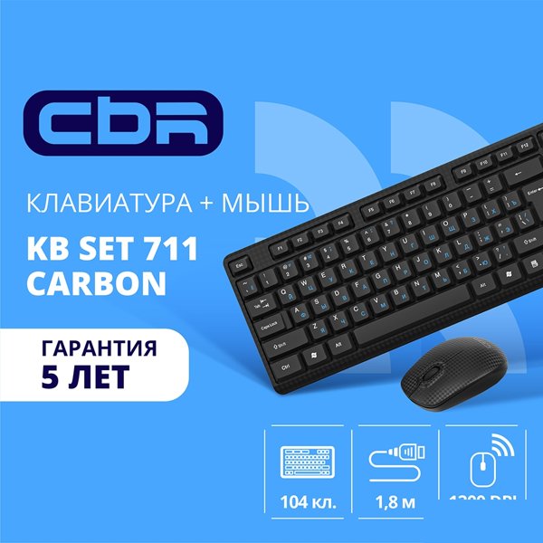 CBR KB SET 711 Carbon, Комплект (кл + м) провод., USB, поверхность "под карбон", кабель 1,8 м; кл.: полноразмерная, 104 кл.; мышь: оптич., 1200 dpi, 3 кн.