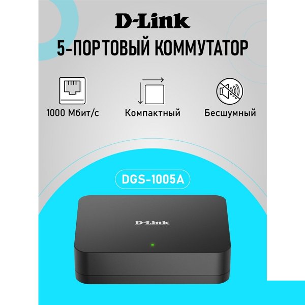 D-Link DGS-1005A/G1A Неуправляемый коммутатор с 5 портами 10/100/1000Base-T