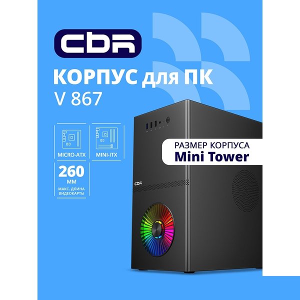 CBR Корпус mATX Minitower V867, без БП, 1*USB 3.0, 2*USB 2.0, HD Audio+Mic, Rainbow Fan, Black [PCC-MATX-V867-WPSU]