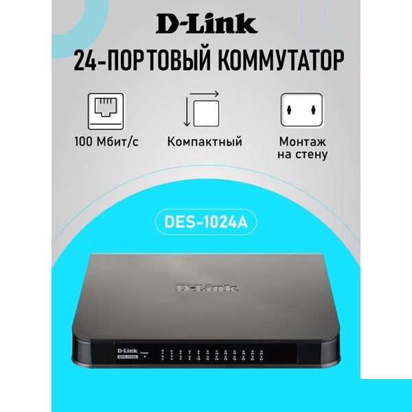 D-Link DES-1024A/E3A Неуправляемый коммутатор с 24 портами 10/100Base-TX