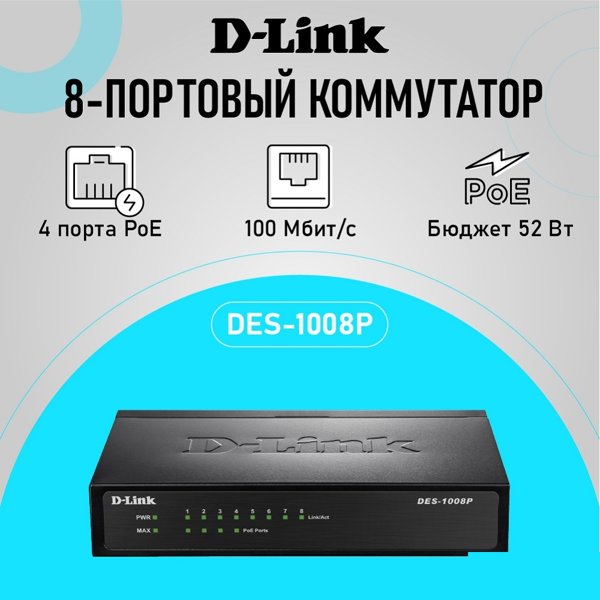 D-Link DES-1008P/C1A Неуправляемый коммутатор с 8 портами 10/100Base-TX (4 порта с поддержкой PoE 802.3af (15,4 Вт), PoE-бюджет 52 Вт)