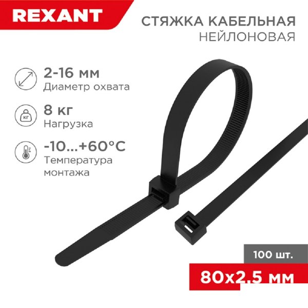 Rexant (07-0081) Стяжка кабельная нейлоновая 80x2,5мм, черная (100 шт/уп)