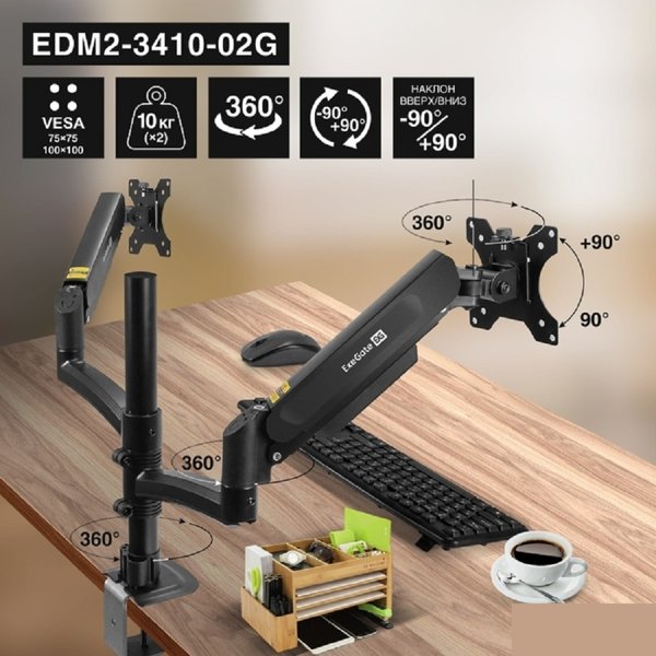 ExeGate EDM2-3410-02G (газовая пружина, VESA 75x75, 100x100, макс.нагрузка 2х10 кг, наклон -90°/+90°, поворот -90°/+90°, вращение 360°, 2 способа крепления: сквозное и струбцина, цвет черный)