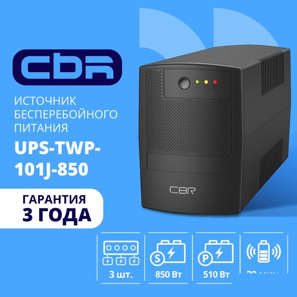 ИБП CBR [UPS-TWP-101J-850] 850VA/510W, Schuko CEE 7 x2 outlets, LED, AVR, SEC, 12V/8Ah