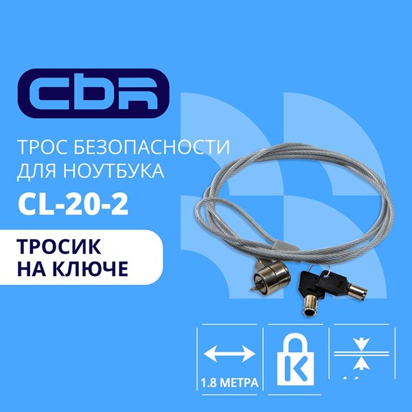 CBR CL-20_2 {Тросик для ноутбука CL-20_2, Kensington Lock, на ключе., 1.8м}