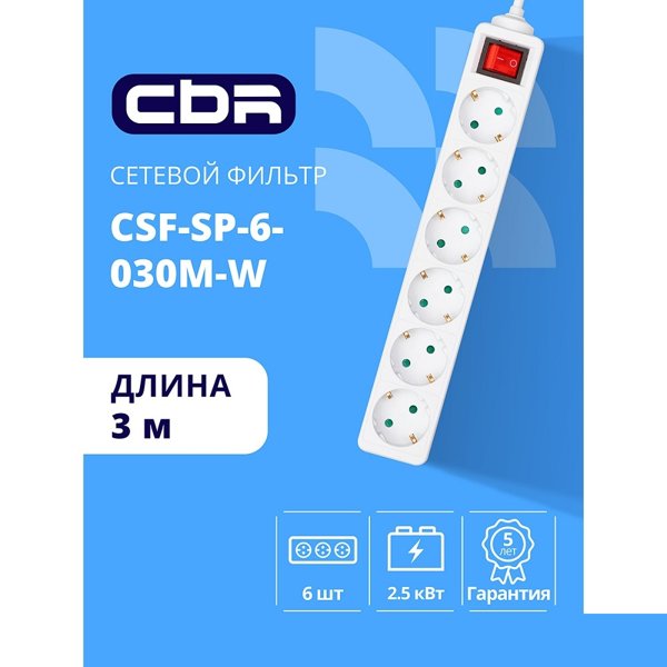 CBR Сетевой фильтр CSF SP-6-030M-W, 10A, 6 евророзеток, защита от детей, 3x0.75мм2, медь, 3 м, белый
