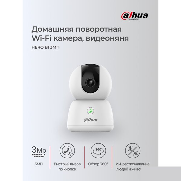 DAHUA DH-H3B (DH-IPC-H3BP-0280B) Мини-PT IP-видеокамера с Wi-Fi 3Мп; 1/3.2” CMOS; объектив 2.8мм; обнаружение людей; ИК 10м; встроенные микрофон+динамик; слот MicroSD до 256Гбайт;