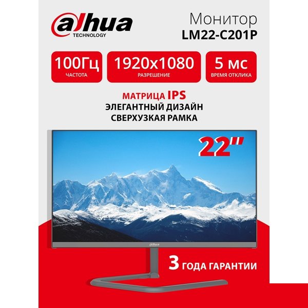 Dahua DHI-LM22-C201P 21.55"(16:9) FullHD монитор Тип матрицы: IPS. ELED подсветка,1920x1080,250 кд/м2,1000:1, 178°/178°, 5 мс,100Гц, Цвет: 16.7Млн (8 бит).  VGAx1, HDMIx1, Аудио выход1
