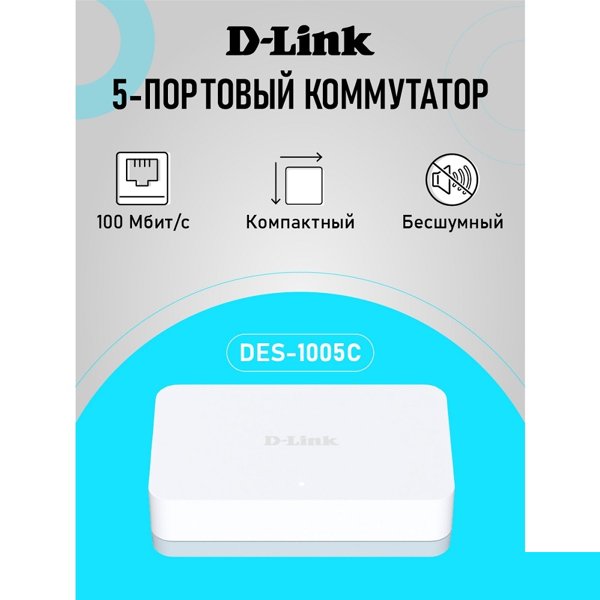 D-Link DES-1005C/C2A Неуправляемый коммутатор с 5 портами 10/100Base-TX