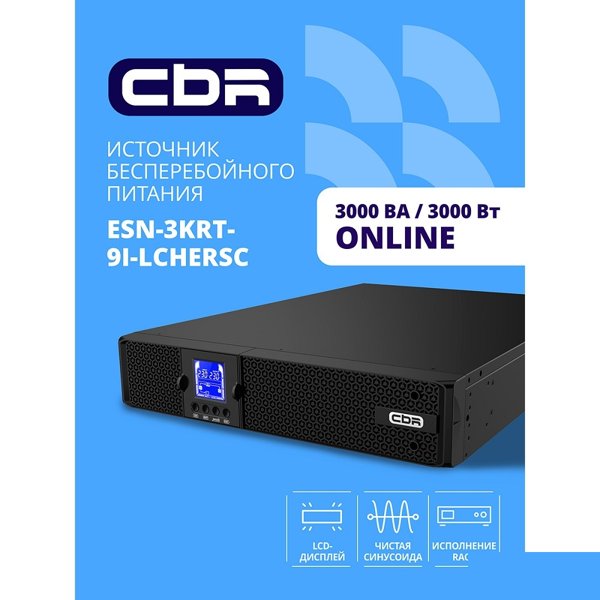 ИБП CBR ESSENCE ESN-3000 RT [Online 3000 VA / 3000 W, Rack/Tower, 8 x C13, 1 х С19, LCD, HID-USB, RS232, EPO, SNMP slot] (ESN-3KRT-9I-LCHERSC)
