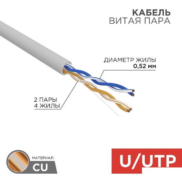 Rexant (02-0002) Кабель витая пара, U/UTP, CAT 5e, ZH нг(А)-HF, 2х2х0,52мм, 24AWG, INDOOR, SOLID, серый, 305м PRO