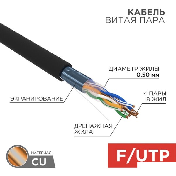 Rexant (01-0146) Кабель витая пара F/UTP, CAT 5e, PE, 4PR, 24AWG, OUTDOOR, SOLID, черный, 305м (барабан)