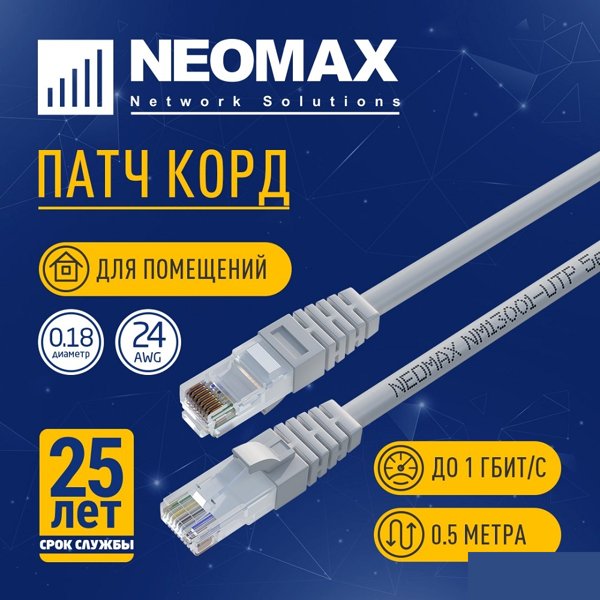 NEOMAX (NM13001-005) Шнур коммут. UTP 0.5 м, cat.5е, серый, многожильный