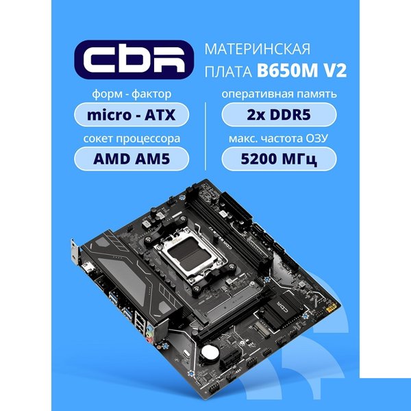 Материнская плата CBR B650M V2 { Chipset B650, Socket AM5, 2*DDR5, mATX, DP+HDMI, 1*PCIEx16,1*PCIEx1,1*M.2 NVME, 3*SATA3, 2*USB 2.0 + 4*USB3.2, LAN 1Gb} OEM