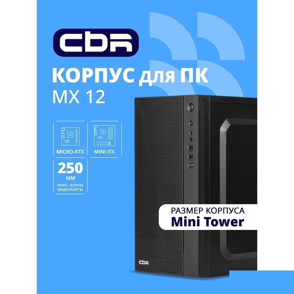 CBR Корпус mATX Minitower MX12, c БП PSU-ATX500-08EC (500W/80mm), 1*USB 3.0, 2*USB 2.0, HD Audio+Mic, Black [PCC-MATX-MX12-500W2]