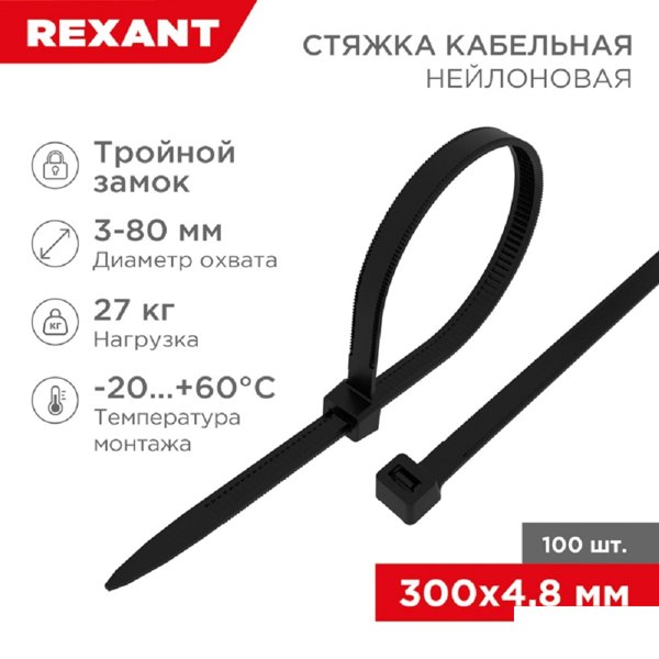 Rexant (67-1302) Стяжка нейлоновая Профессиональная 300x4,8мм, черная (100 шт/уп)