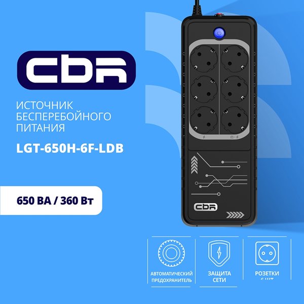 ИБП CBR LIGHT LGT-650 [650VA/360W 6 x EURO, 3 c фильтрацией + 3 с резервированием, Breaker] (LGT-650H-6F-LDB)