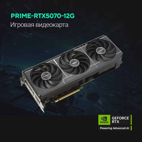 Видеокарта ASUS GeForce RTX5070 12GB GDDR7 192bit 3*DP/HDMI  (PRIME-RTX5070-O12G) RTL