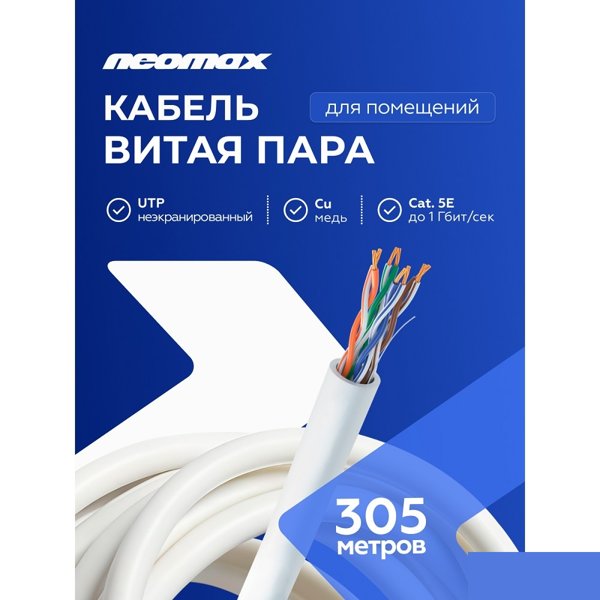 Кабель NEOMAX [NM13001] U/UTP cat.5e 4 пары (305 м) 7/0.18 мм (24 AWG) гибкий многожильный Медь, PVC;  Fluke Tested
