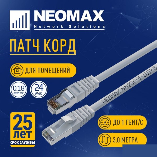 NEOMAX (NM23001-030) Шнур коммут. FTP 3 м, cat.5е, серый, многожильный