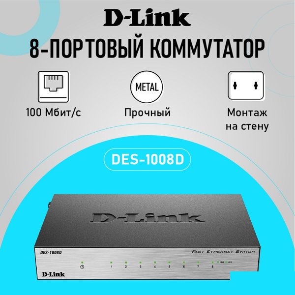 D-Link DES-1008D/L2B Неуправляемый коммутатор с 8 портами 10/100Base-TX