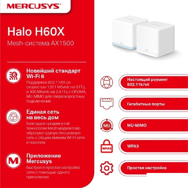 Mercusys Halo H60X(2-pack) AX1500 Домашняя Mesh Wi-Fi 6 система