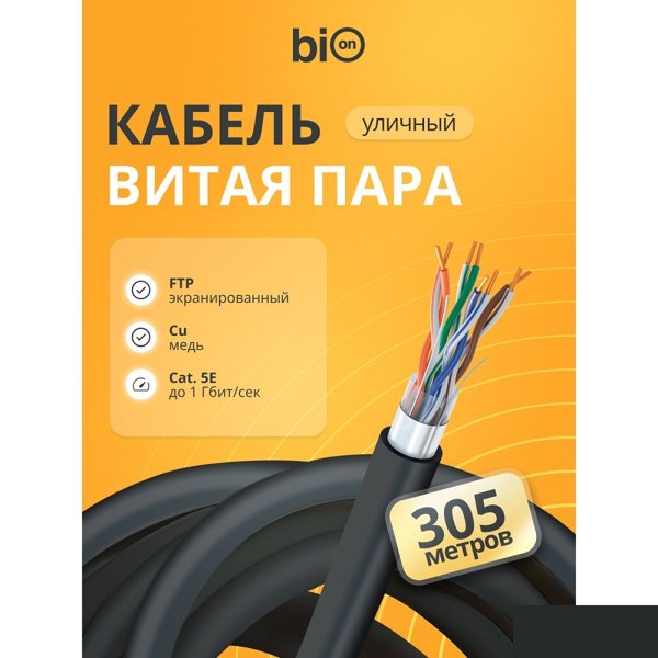 Кабель витая пара Bion BCL-F5510-381 F/UTP, кат.5e, 4x2x0,51 мм AWG 24, медь, одножильный, PE, для внешней прокладки, 305м, черный