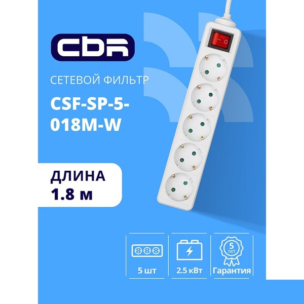 CBR Сетевой фильтр CSF SP-5-018M-W, 10A, 5 евророзеток, защита от детей, 3x0.75мм2, медь, 1.8 м, белый