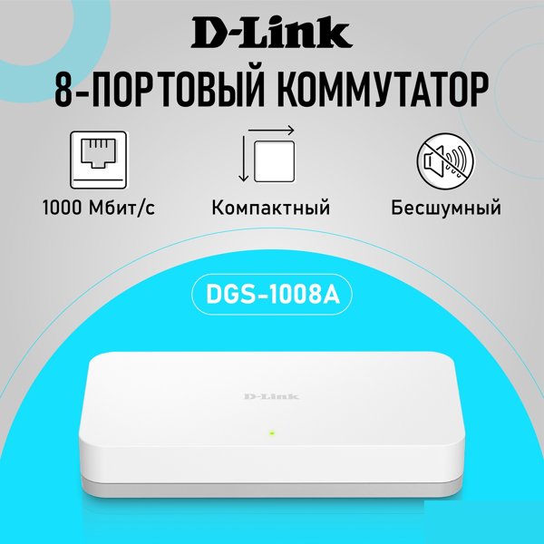 D-Link DGS-1008A/F1A Неуправляемый коммутатор с 8 портами 10/100/1000Base-T
