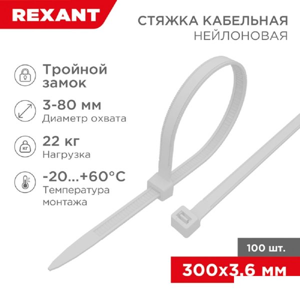 Rexant (67-0300) Стяжка нейлоновая Профессиональная 300x3,6мм, белая (100 шт/уп)