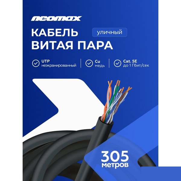 Кабель NEOMAX [NM11031] U/UTP cat.5e 4 пары (305 м) 0.48 мм (24 AWG) Медь, внешний, PE, черный;  Fluke Tested