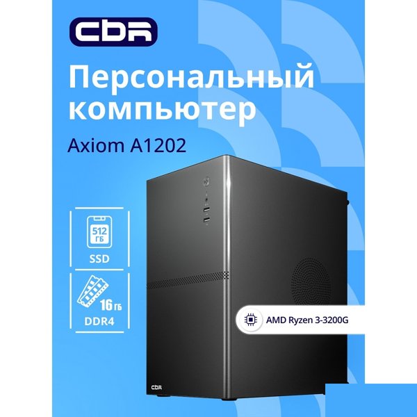Компьютер CBR Axiom A1202 AMD Ryzen 3 3200G / Cbr MB-ARA520-OEM / 16GB / SSD 512GB