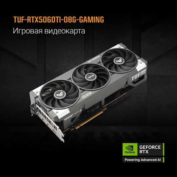 Видеокарта ASUS GeForce RTX 5060TI 8Gb DDR7 128 bit 3*DP/HDMI 3FAN (TUF-RTX5060TI-O8G-GAMING) RTL