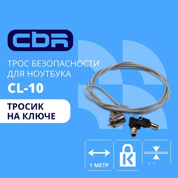 CBR CL-10 { Тросик для ноутбука , Kensington Lock, на ключе, 1м, блистер, RTL,00000000174}