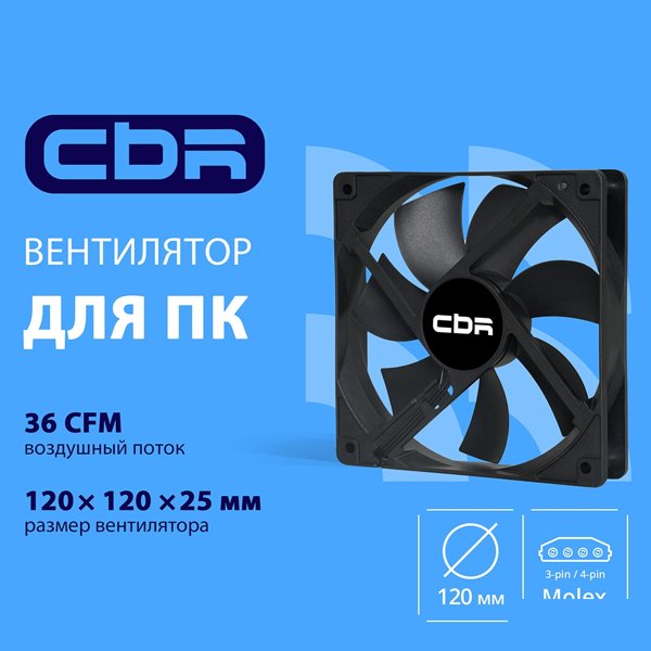 CBR Вентилятор для корпуса CBR-CF-12025-1200B, 120x120x25 мм, 3-pin+molex, 1200 RPM, 36 CFM, 25 dBA