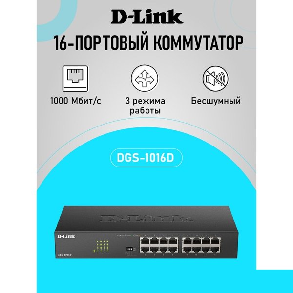 D-Link DGS-1016D/J1A Неуправляемый коммутатор с 16 портами 10/100/1000Base-T