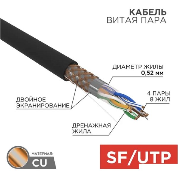 Rexant (01-0344) Кабель витая пара SF/UTP, CAT 5e, PE, 4PR, 24AWG, OUTDOOR, SOLID, черный, 305м
