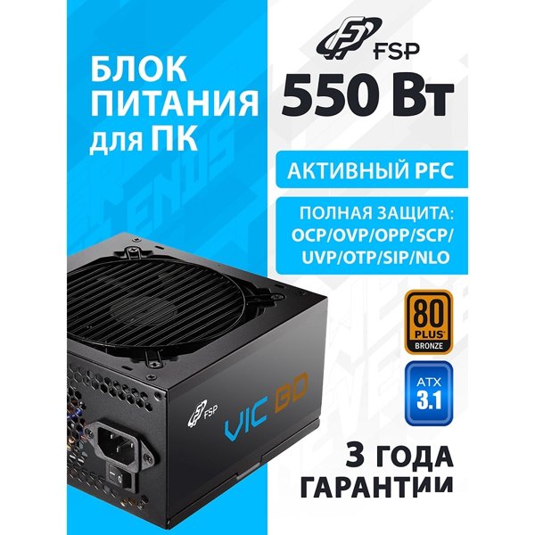 Блок питания FSP VIC-550BD ATX 550W, 80+ BRONZE (POA5500102)