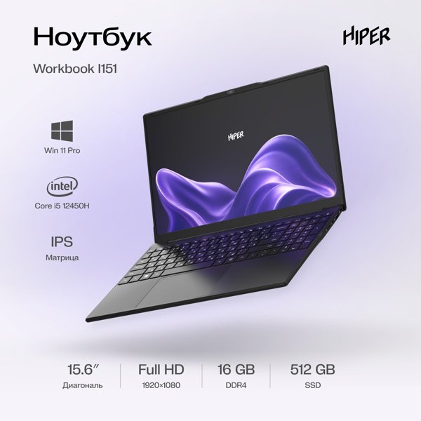 Hiper Workbook I151 [FWBC151-I512HR16N5FABWPG] Black 15.6" {FHD IPS i5-12450H(2Ghz)/16Gb/512Gb SSD/W11Pro/металл+пластик}