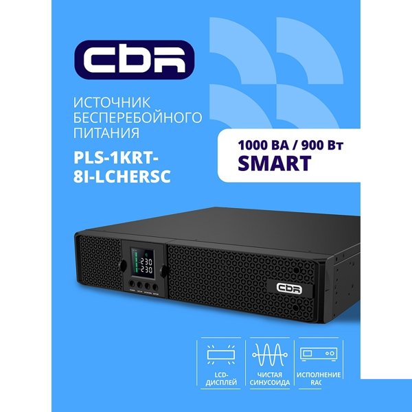 ИБП CBR PULSE PLS-1000 RT [Line Interactive Smart 1000 VA / 900 W, Rack/Tower, 8 x C13, LCD, HID-USB, RS232, EPO, SNMP slot] (PLS-1KRT-8I-LCHERSC)