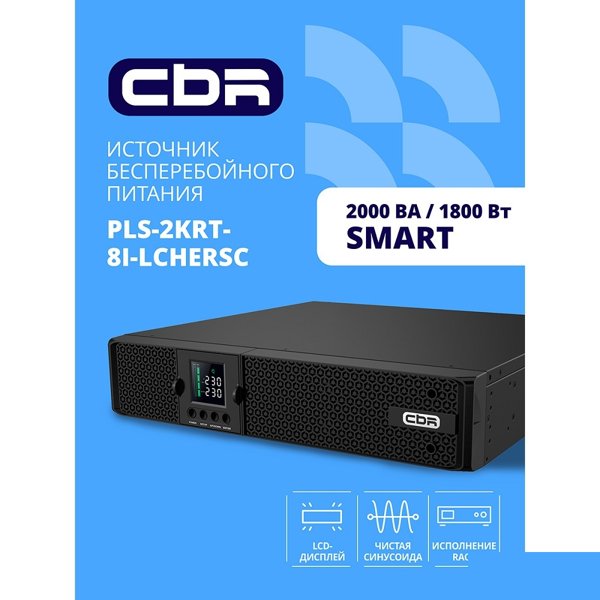 ИБП CBR PULSE PLS-2000 RT [Line Interactive Smart 2000 VA / 1800 W, Rack/Tower, 8 x C13, LCD, HID-USB, RS232, EPO, SNMP slot] (PLS-2KRT-8I-LCHERSC)