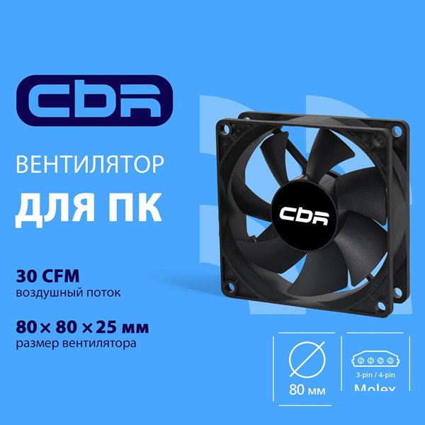 CBR Вентилятор для корпуса CBR-CF-8025-1600B, 80x80x25 мм, 3-pin+molex, 1600 RPM, 30 CFM, 24.6 dBA