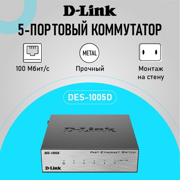 D-Link DES-1005D/O2B Неуправляемый коммутатор с 5 портами 10/100BASE-TX