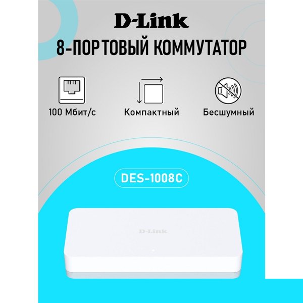 D-Link DES-1008C/C1A Неуправляемый коммутатор с 8 портами 10/100Base-TX