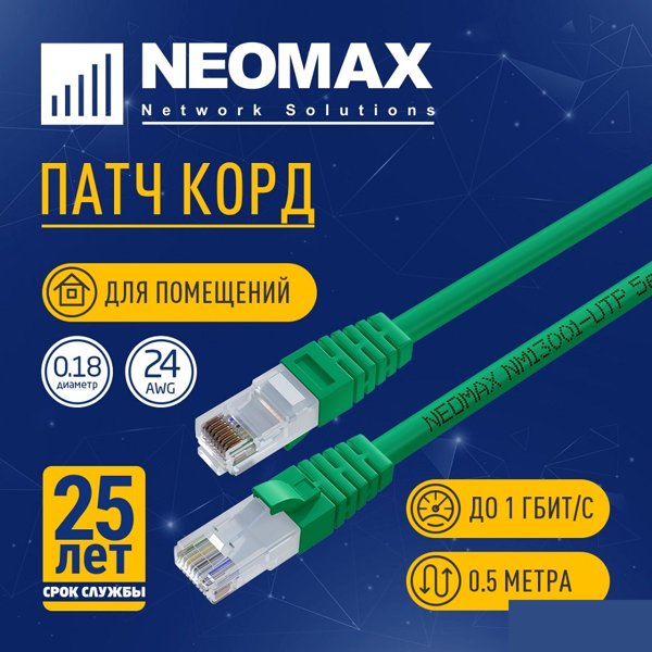 NEOMAX (NM13001-005G) Шнур коммут. UTP 0.5 м, cat.5е, зеленый, многожильный