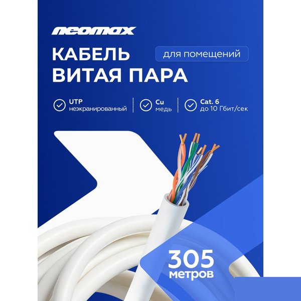Кабель NEOMAX [NM10601] U/UTP cat.6 4 пары (305 м) 0.57 мм (23 AWG) Медь, PVC;  Fluke Tested
