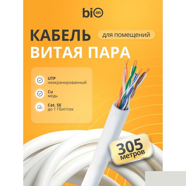 Кабель витая пара Bion BCL-U5445-181 U/UTP, кат.5e, 4x2x0,455мм AWG 25, медь, одножильный, PVC, для внутренней прокладки, 305м, серый